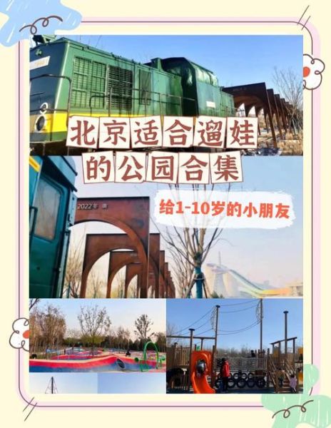 北京遛娃去哪里好_北京周末带娃去哪玩-第1张图片-俊逸知识馆 北京遛娃去哪里好_北京周末带娃去哪玩-第1张图片-俊逸知识馆