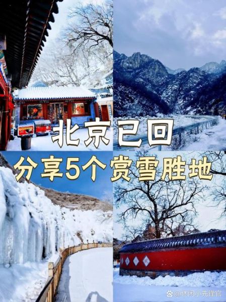 北京第一场雪什么时候下_最佳赏雪地点在哪-第3张图片-俊逸知识馆