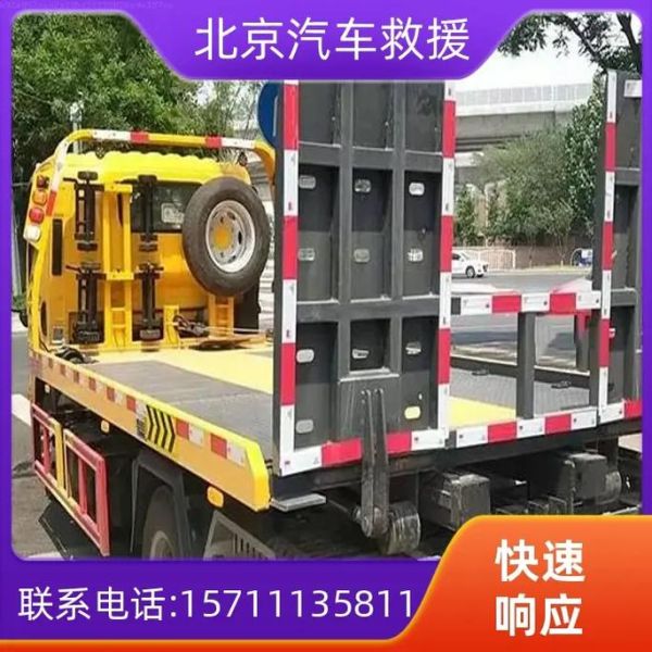 北京汽车救援电话是多少_北京汽车救援价格贵吗-第1张图片-俊逸知识馆 北京汽车救援电话是多少_北京汽车救援价格贵吗-第1张图片-俊逸知识馆