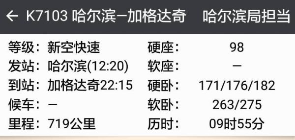 北京到加格达奇火车时刻表_票价多少钱-第2张图片-俊逸知识馆