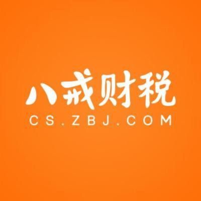 八戒财税怎么样_八戒财税靠谱吗-第2张图片-俊逸知识馆