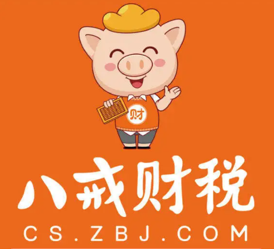 八戒财税怎么样_八戒财税靠谱吗-第1张图片-俊逸知识馆