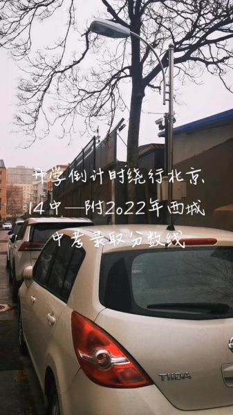 北京14中怎么样_北京14中招生条件-第1张图片-俊逸知识馆 北京14中怎么样_北京14中招生条件-第1张图片-俊逸知识馆