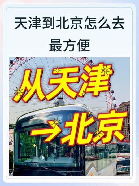 北京到天津多远_开车需要多久-第3张图片-俊逸知识馆 北京到天津多远_开车需要多久-第3张图片-俊逸知识馆