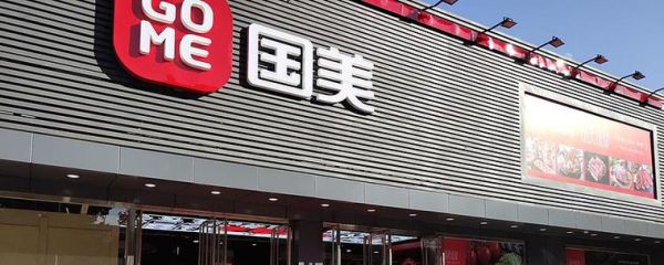 国美金融怎么样_国美金融靠谱吗-第1张图片-俊逸知识馆