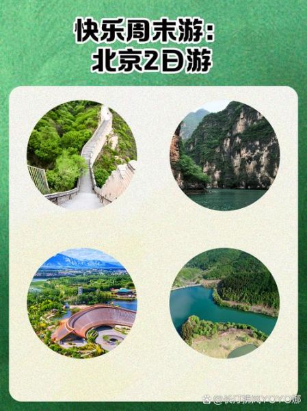 北京周边2日游去哪好_周末两天怎么安排-第2张图片-俊逸知识馆 北京周边2日游去哪好_周末两天怎么安排-第2张图片-俊逸知识馆