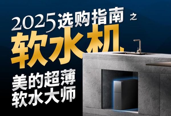 美的软水机怎么样_美的软水机值得买吗-第3张图片-俊逸知识馆