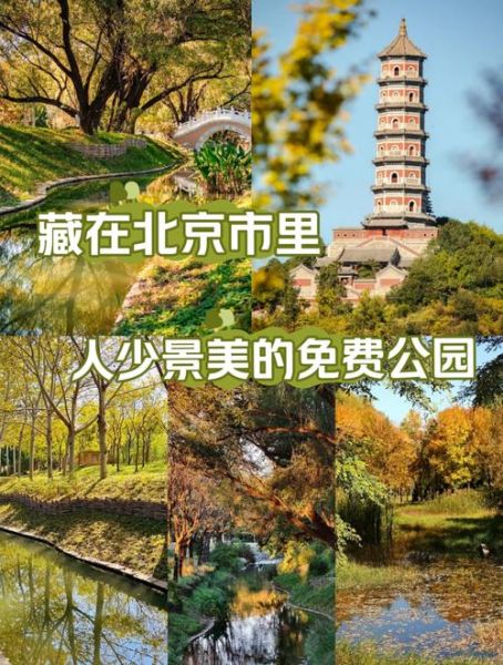 北京好去处推荐_北京周末去哪玩-第1张图片-俊逸知识馆 北京好去处推荐_北京周末去哪玩-第1张图片-俊逸知识馆