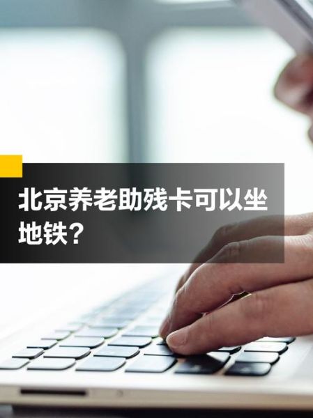 北京老年卡可以免费坐地铁吗_北京老年卡使用范围有哪些-第1张图片-俊逸知识馆 北京老年卡可以免费坐地铁吗_北京老年卡使用范围有哪些-第1张图片-俊逸知识馆