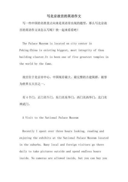 北京旅游英语作文怎么写_北京景点英文介绍-第1张图片-俊逸知识馆