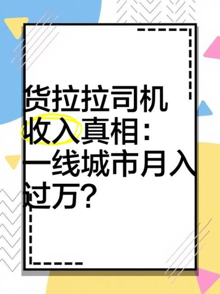 货拉拉司机收入怎么样_真实月收入揭秘-第2张图片-俊逸知识馆