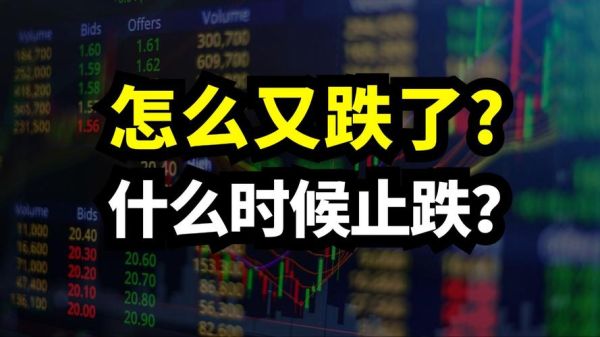 今日股市为何大跌_明天还会再跌吗-第1张图片-俊逸知识馆 今日股市为何大跌_明天还会再跌吗-第1张图片-俊逸知识馆