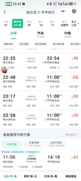 北京到齐齐哈尔火车时刻表查询_票价多少钱-第3张图片-俊逸知识馆 北京到齐齐哈尔火车时刻表查询_票价多少钱-第3张图片-俊逸知识馆