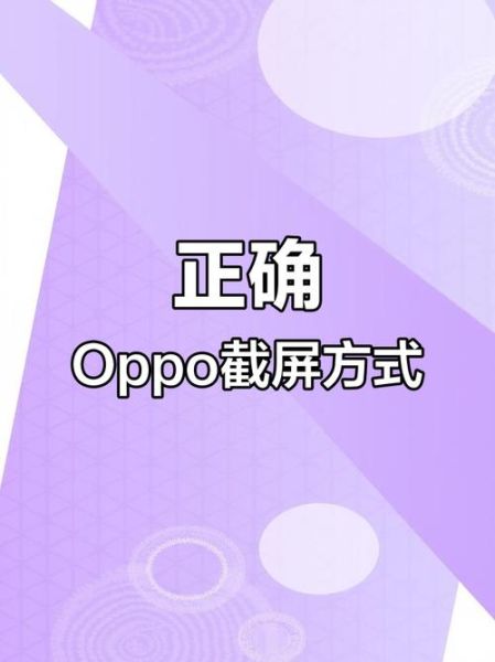oppo手机怎么截屏_oppo手机截屏快捷键有哪些-第3张图片-俊逸知识馆