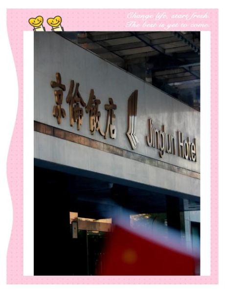 北京京伦饭店怎么样_北京京伦饭店位置在哪-第1张图片-俊逸知识馆 北京京伦饭店怎么样_北京京伦饭店位置在哪-第1张图片-俊逸知识馆