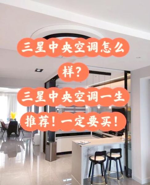 三星中央空调怎么样_三星中央空调优缺点-第1张图片-俊逸知识馆
