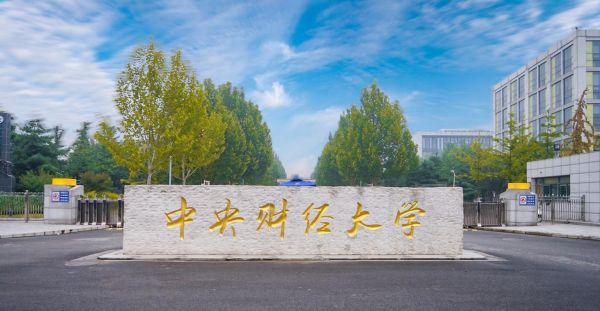 中央财经大学怎么样_就业前景如何-第3张图片-俊逸知识馆 中央财经大学怎么样_就业前景如何-第3张图片-俊逸知识馆