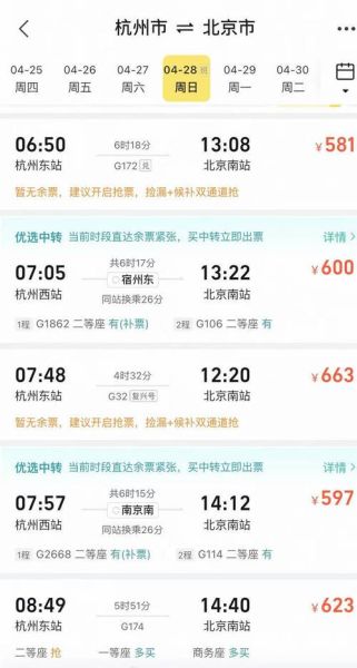 北京到杭州高铁几个小时_北京到杭州高铁票价多少-第1张图片-俊逸知识馆