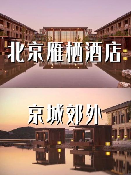 北京雁栖酒店价格_北京雁栖酒店值得住吗-第1张图片-俊逸知识馆