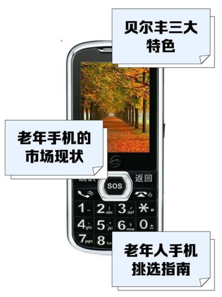 贝尔丰手机怎么样_贝尔丰手机质量好吗-第1张图片-俊逸知识馆