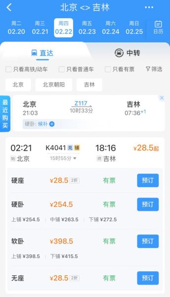 北京到吉林火车时刻表查询_高铁动车票价多少钱-第1张图片-俊逸知识馆