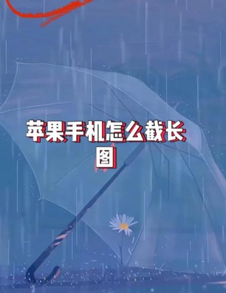 如何截长图_手机截长图怎么操作-第2张图片-俊逸知识馆