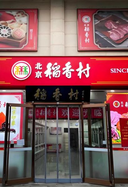 北京三禾稻香村哪家店最正宗_三禾标志怎么辨别-第1张图片-俊逸知识馆