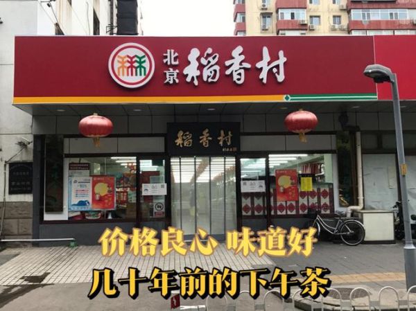 北京三禾稻香村哪家店最正宗_三禾标志怎么辨别-第2张图片-俊逸知识馆