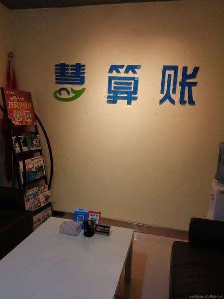 慧算账公司怎么样_慧算账代理记账靠谱吗-第2张图片-俊逸知识馆 慧算账公司怎么样_慧算账代理记账靠谱吗-第2张图片-俊逸知识馆