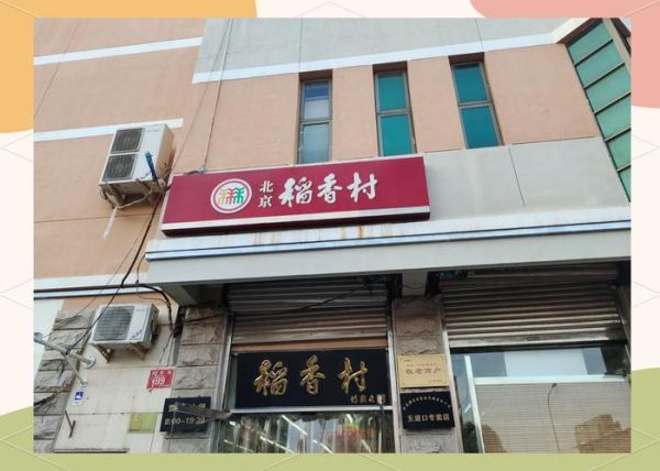 北京三禾稻香村哪家店最正宗_三禾标志怎么辨别-第3张图片-俊逸知识馆