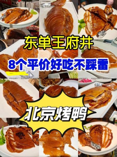 北京烧鸭哪家最正宗_北京烧鸭和烤鸭区别-第1张图片-俊逸知识馆