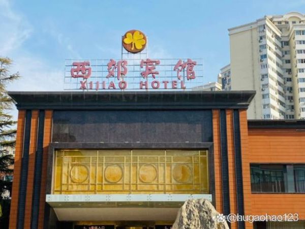 北京西郊宾馆电话是多少_预订电话怎么打-第1张图片-俊逸知识馆