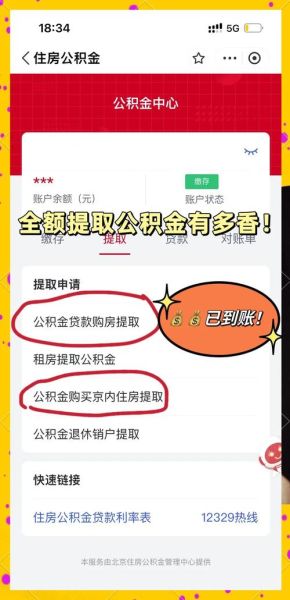 北京公积金提取条件_北京公积金提取流程-第2张图片-俊逸知识馆