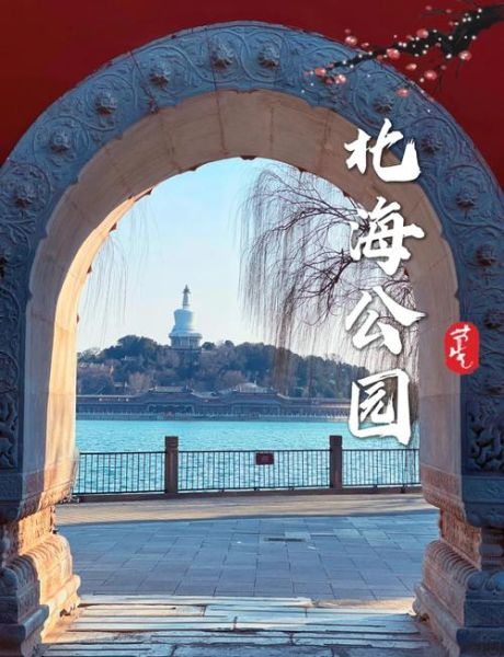北京北海公园门票价格_北海公园开放时间-第3张图片-俊逸知识馆