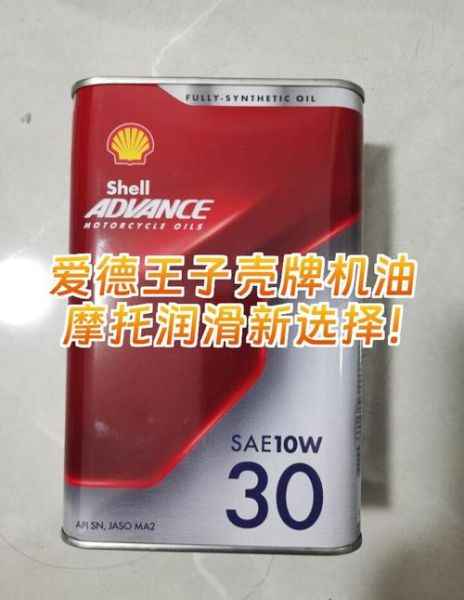 壳牌摩托车机油怎么样_壳牌爱德王子哪款好-第1张图片-俊逸知识馆