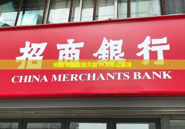 杭银消费金融怎么样_杭银消费金融靠谱吗-第2张图片-俊逸知识馆