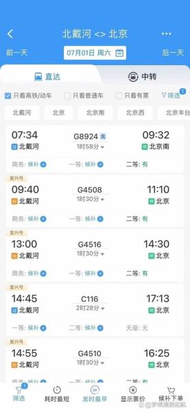 北京到北戴河开车多久_北京到北戴河高铁时刻表-第1张图片-俊逸知识馆