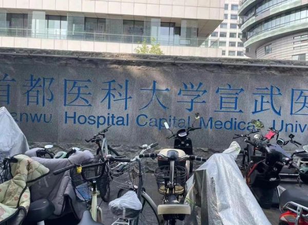 北京宣武医院地址在哪里_地铁几号线能到-第3张图片-俊逸知识馆