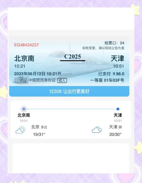 北京天津高铁票价_北京天津高铁多久能到-第2张图片-俊逸知识馆