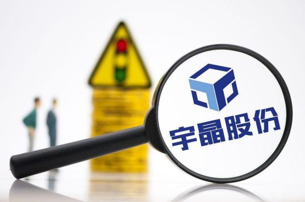 宇晶股份股票怎么样_宇晶股份值得长期持有吗-第1张图片-俊逸知识馆