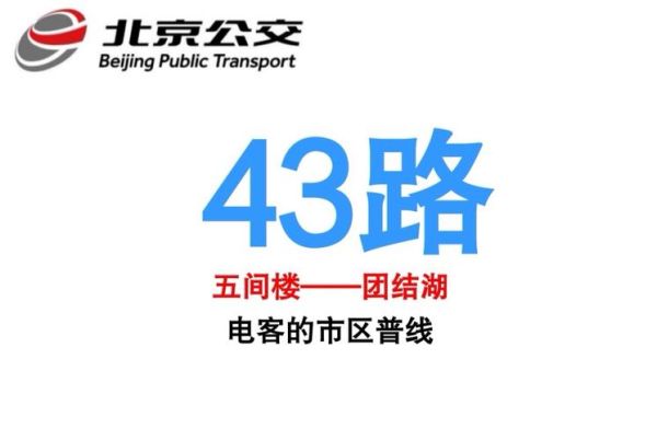 北京公交43路站点有哪些_北京43路首末班车时间-第2张图片-俊逸知识馆