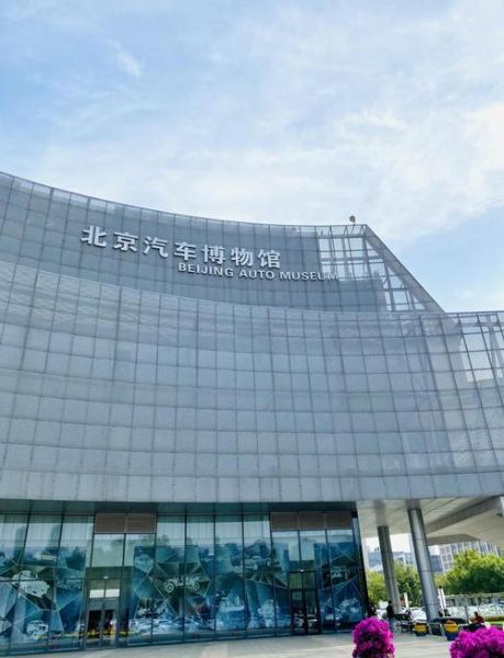 北京汽车博物馆开放时间_周一闭馆吗-第1张图片-俊逸知识馆 北京汽车博物馆开放时间_周一闭馆吗-第1张图片-俊逸知识馆