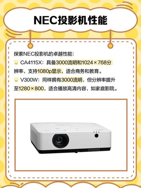 nec投影仪怎么样_nec投影仪优缺点-第1张图片-俊逸知识馆