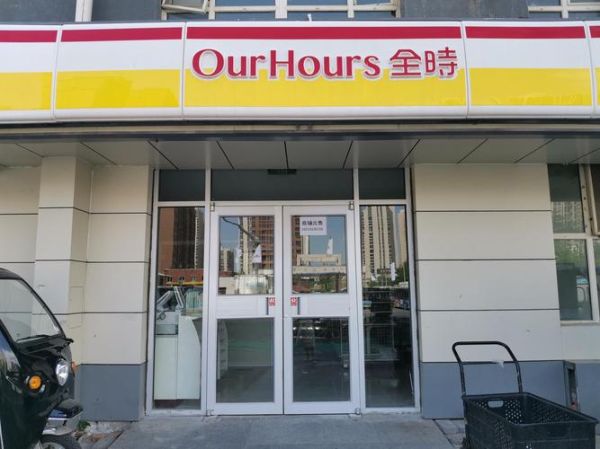 全时怎么样_全时便利店加盟靠谱吗-第2张图片-俊逸知识馆