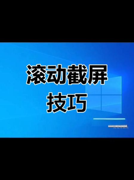 怎样滚动截屏_滚动截屏快捷键是什么-第2张图片-俊逸知识馆