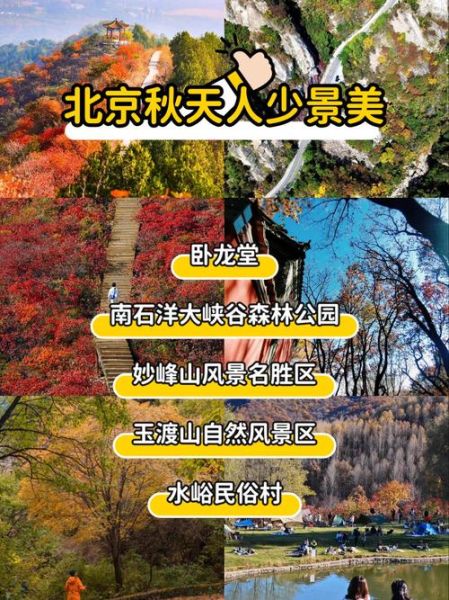 北京十一周边自驾游路线_哪里人少景美-第1张图片-俊逸知识馆 北京十一周边自驾游路线_哪里人少景美-第1张图片-俊逸知识馆