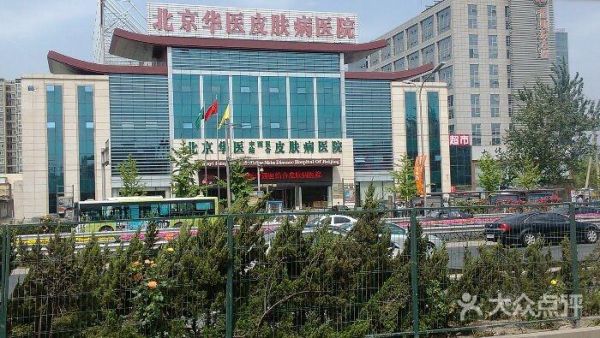 北京华医皮肤病医院怎么样_北京华医皮肤病医院收费贵吗-第2张图片-俊逸知识馆