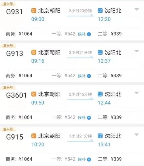 北京到沈阳高铁多少钱_北京到沈阳高铁票价查询-第1张图片-俊逸知识馆