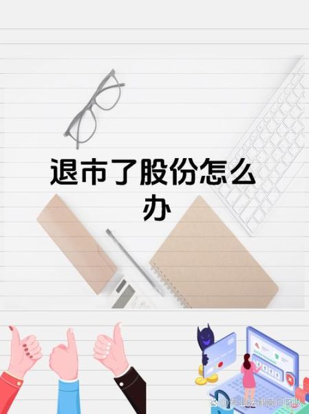 退市了股票怎么办_退市股票还能交易吗-第3张图片-俊逸知识馆 退市了股票怎么办_退市股票还能交易吗-第3张图片-俊逸知识馆