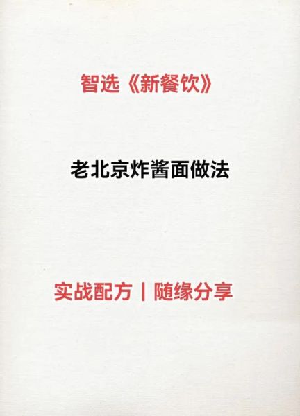 老北京杂酱面怎么做_正宗炸酱配方-第2张图片-俊逸知识馆